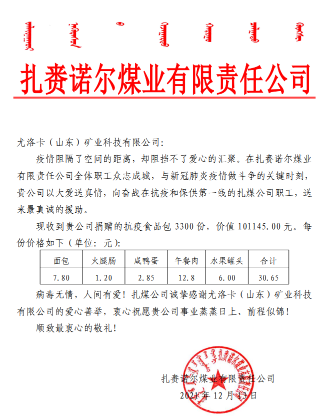 2021年12月13日，公司为扎赉诺尔煤业有限责任公司奋战在抗疫和保供第一线的扎煤公司职工捐赠抗疫食品包 3300 份，价值 101145.00 元